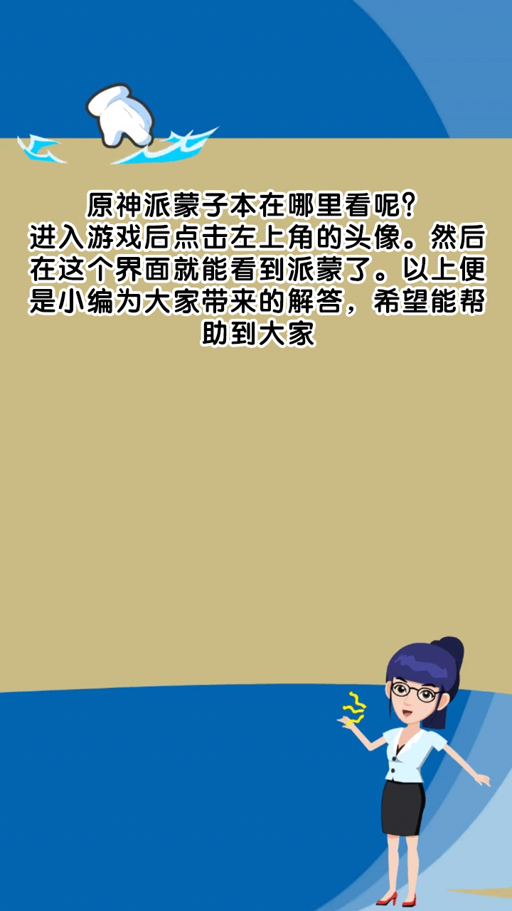 原神派蒙子本在哪里看呢?