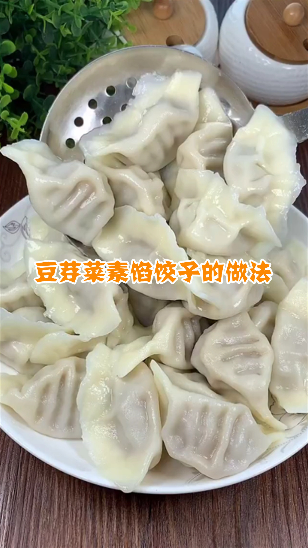 豆芽菜素馅饺子的做法