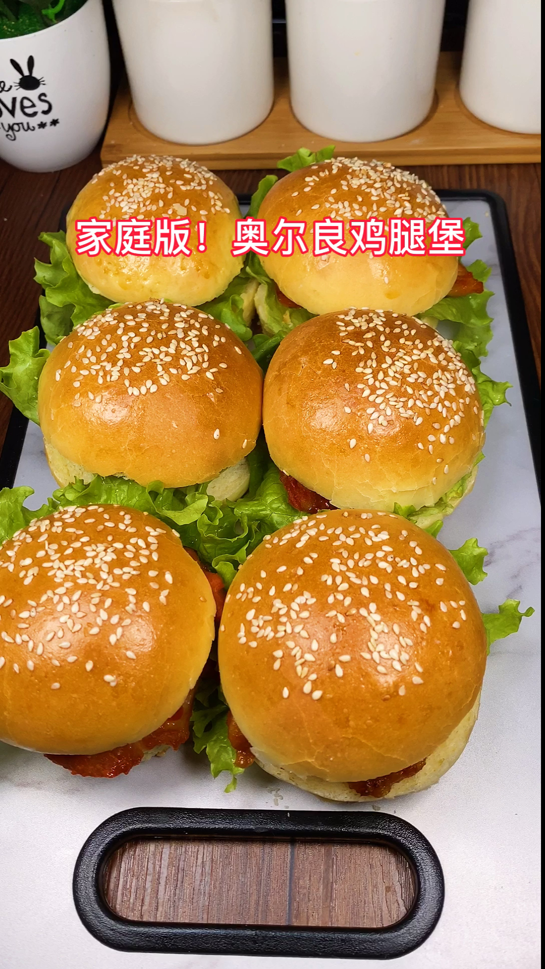 #全民美食#家庭奥尔良鸡腿堡,做法简单,学会再也不去KFC了,妈呀味道绝了