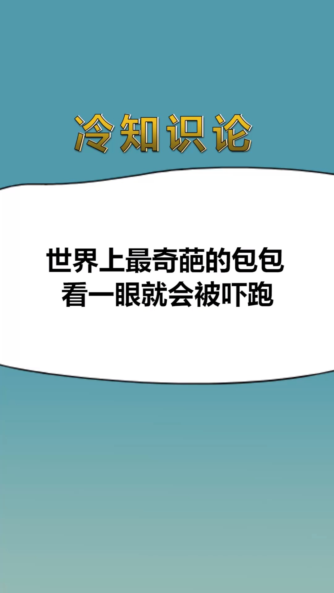 #每天一点冷知识#世界上最奇葩的包包,看一眼就会被吓跑