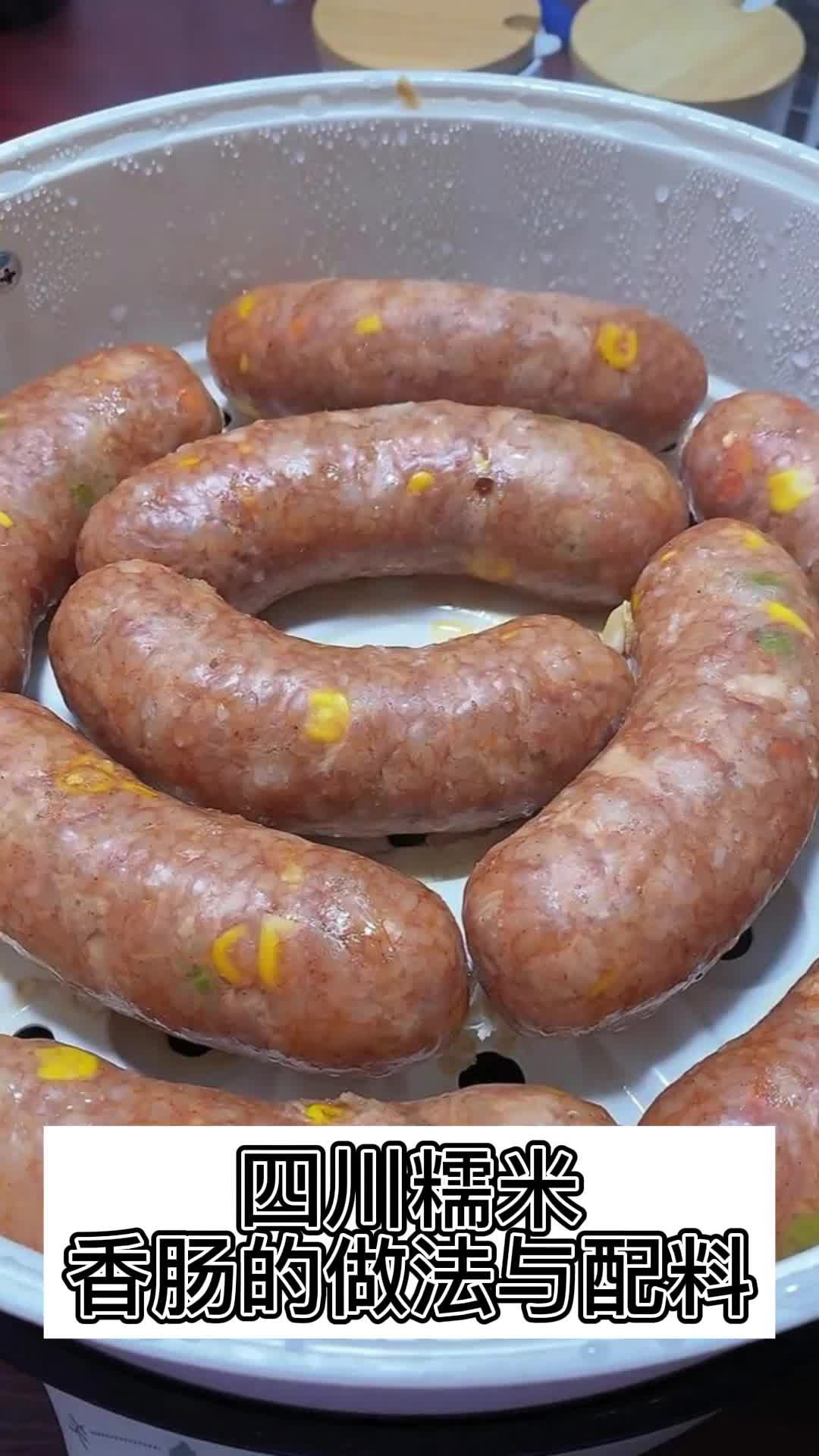 四川糯米香肠的做法与配料,你明白了吗