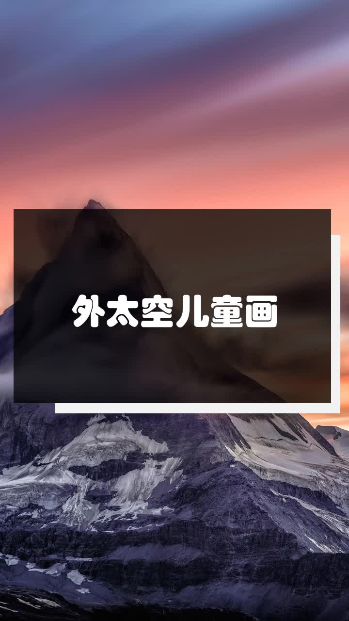外太空儿童画