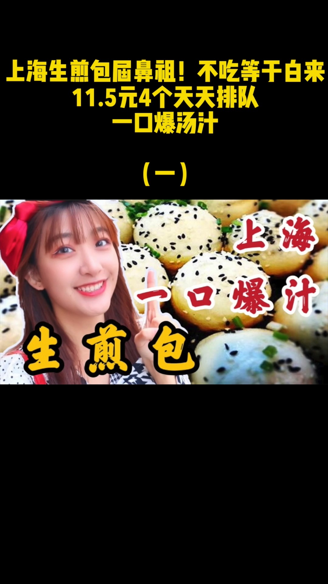 上海生煎包届鼻祖!不吃等于白来11.5元4个天天排队,一口爆汤汁