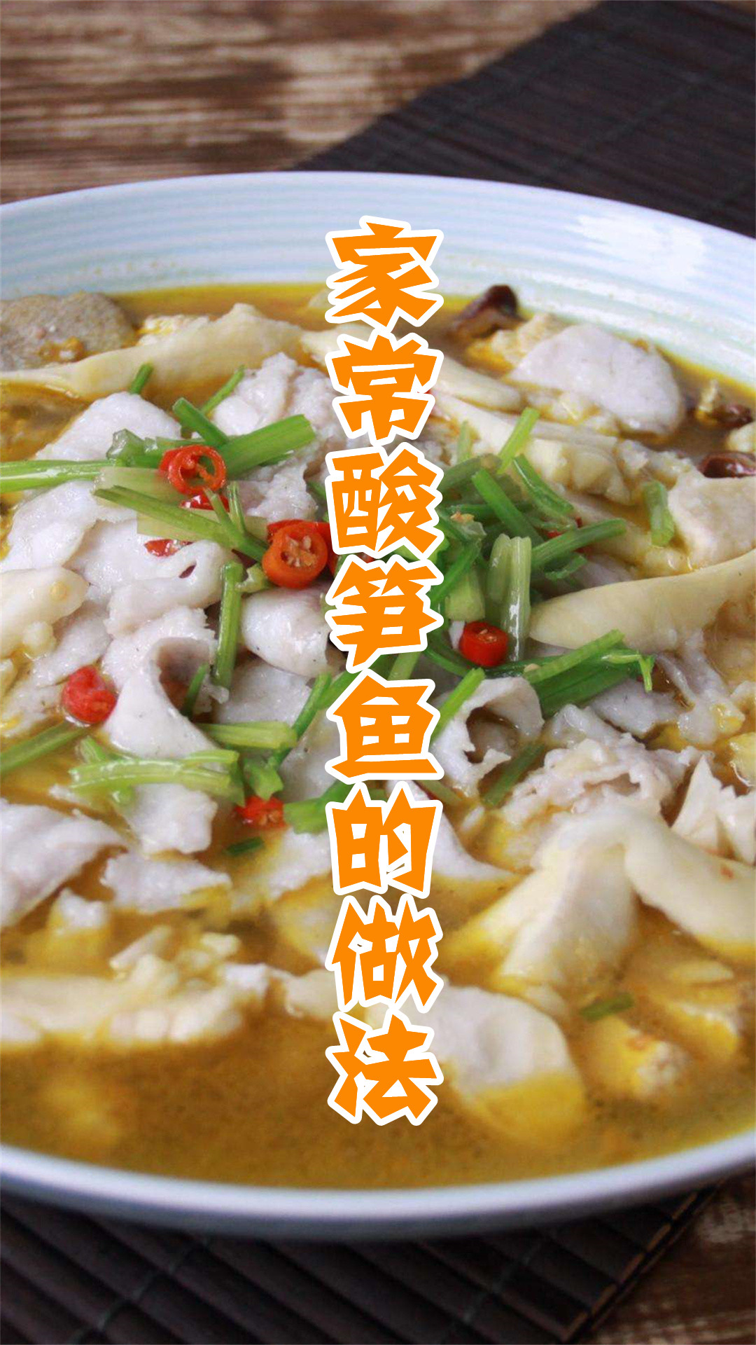 家常酸笋鱼的做法