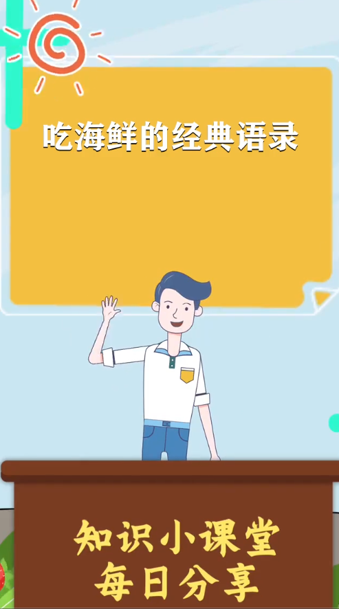 吃海鲜的经典语录
