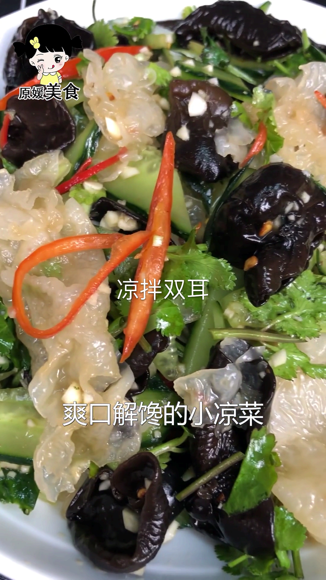 #全民好物节#凉拌双耳最好吃的做法,酸辣开胃,比外面卖的还好吃