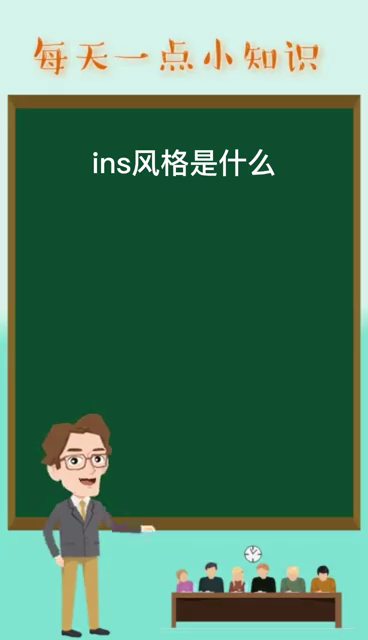 ins风格是什么