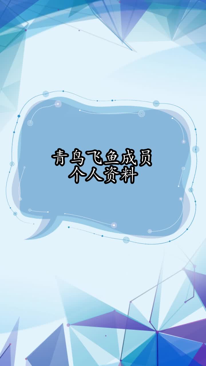 青鸟飞鱼成员个人资料,你了解了吗