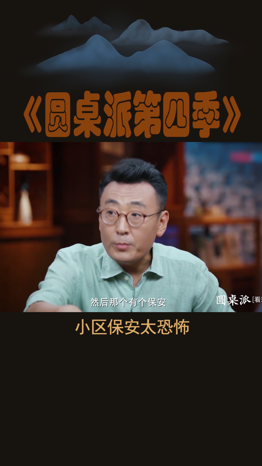 #圆桌派第四季#窦文涛:小区保安太恐怖