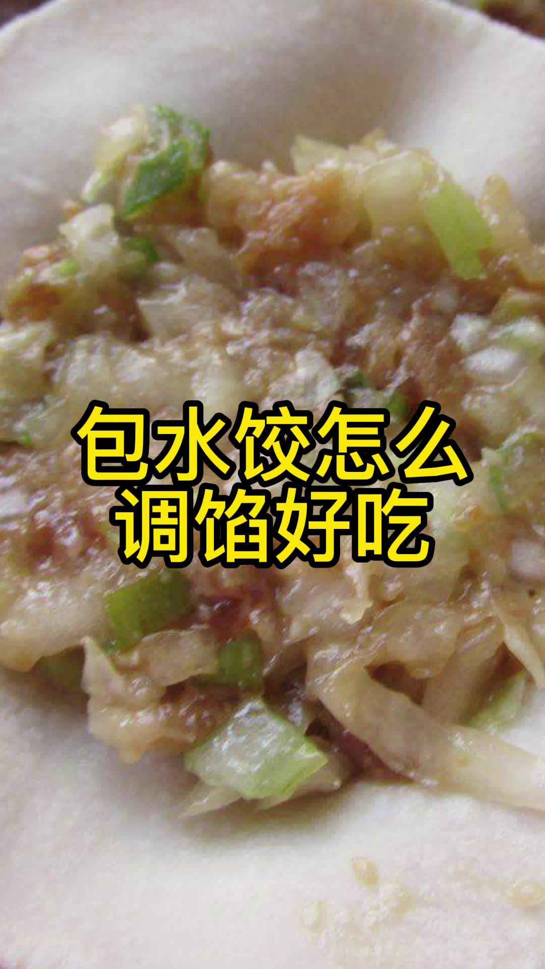 包水饺怎么调馅好吃,你了解了吗