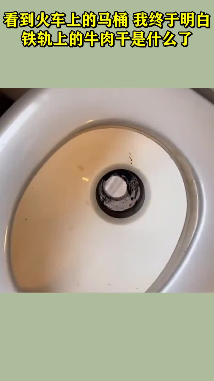 看到火车上的马桶我终于明白铁轨上的牛肉干是什么了