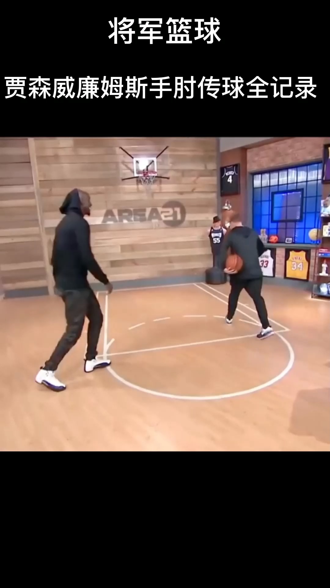 贾森威廉姆斯手肘传球全记录