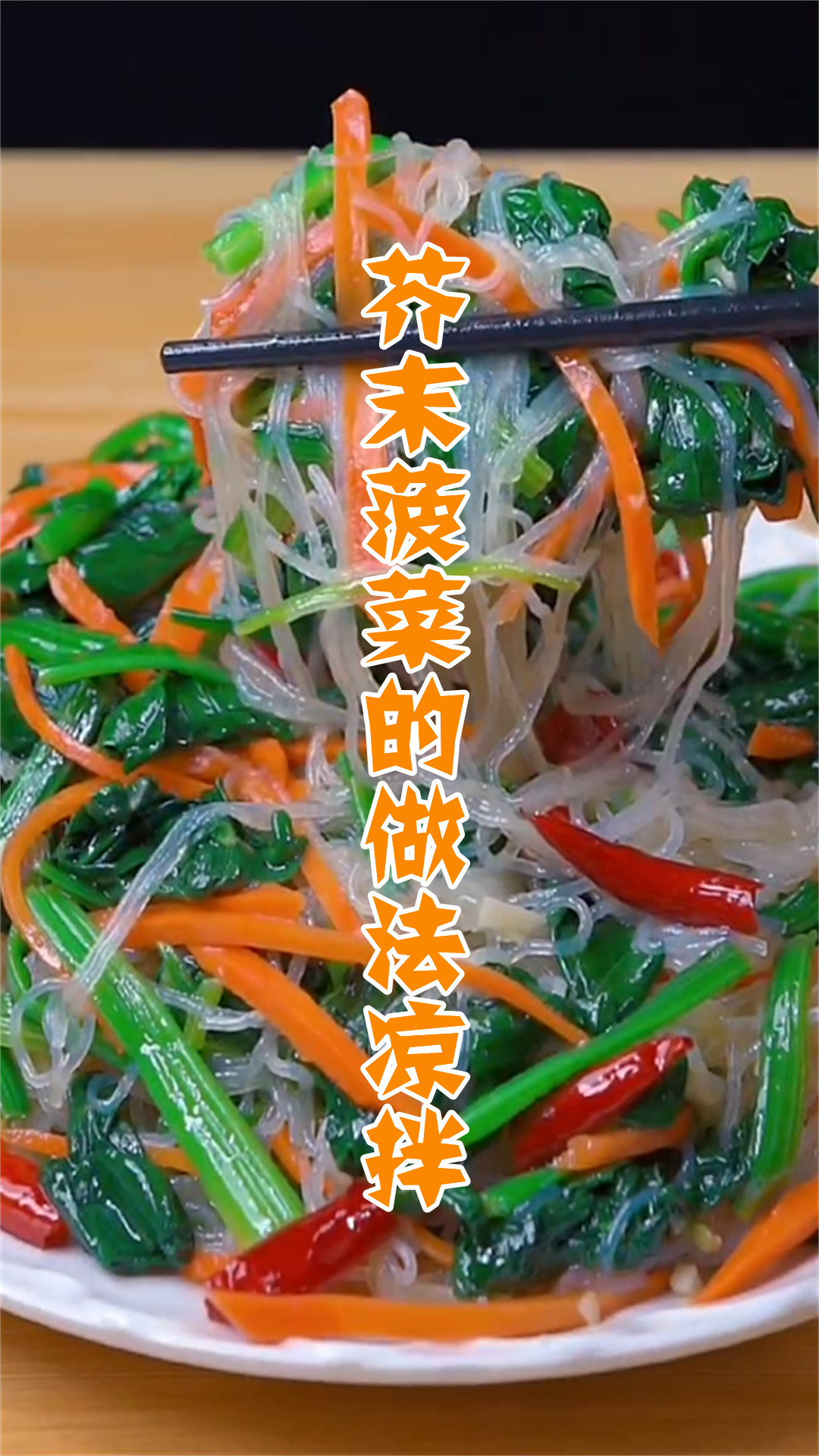 芥末菠菜的做法凉拌