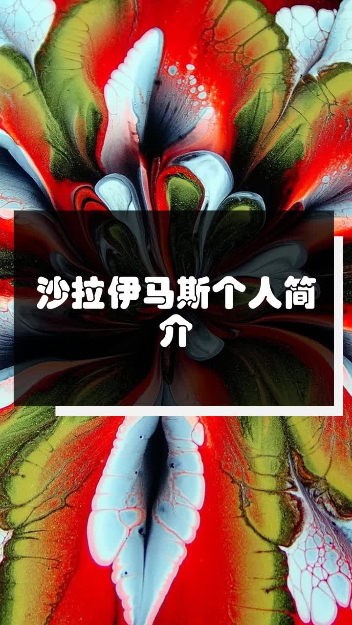 沙拉伊马斯个人简介