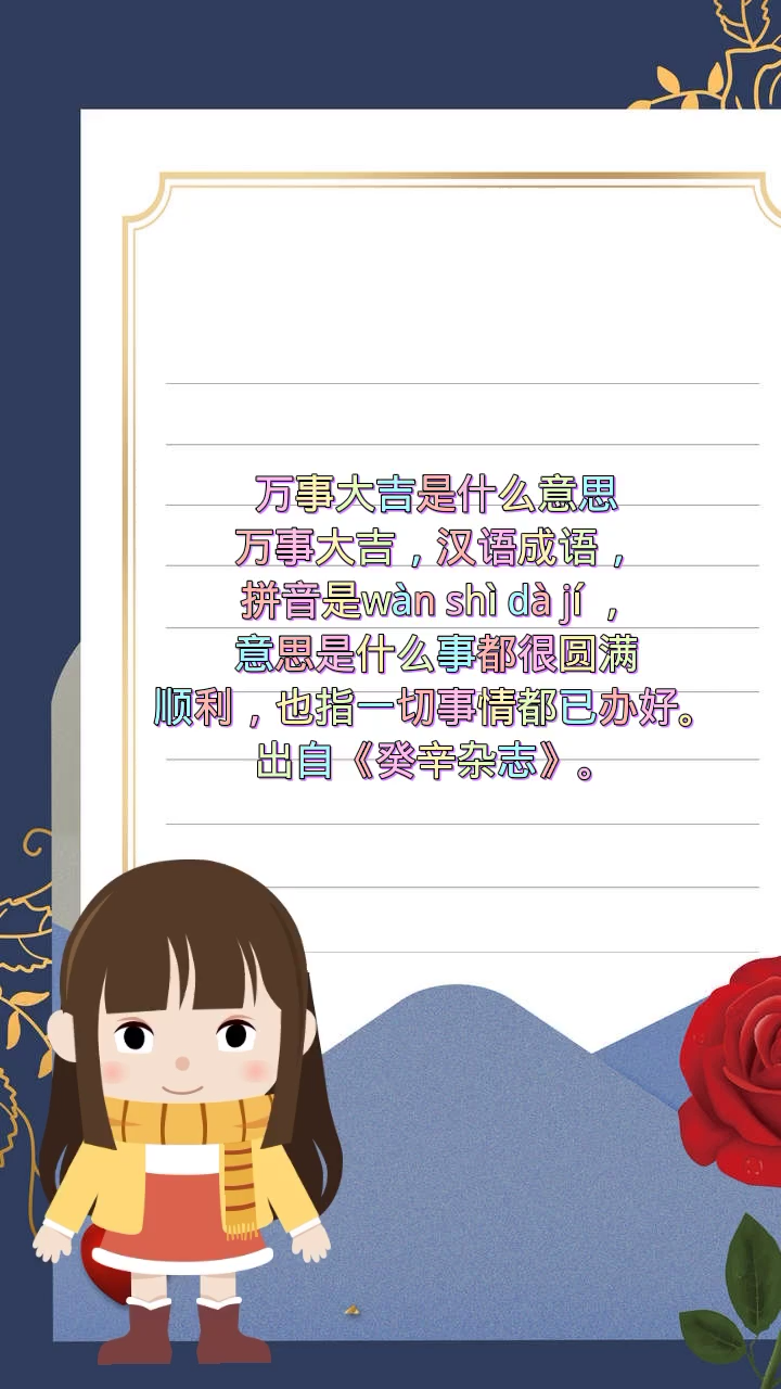 万事大吉是什么意思