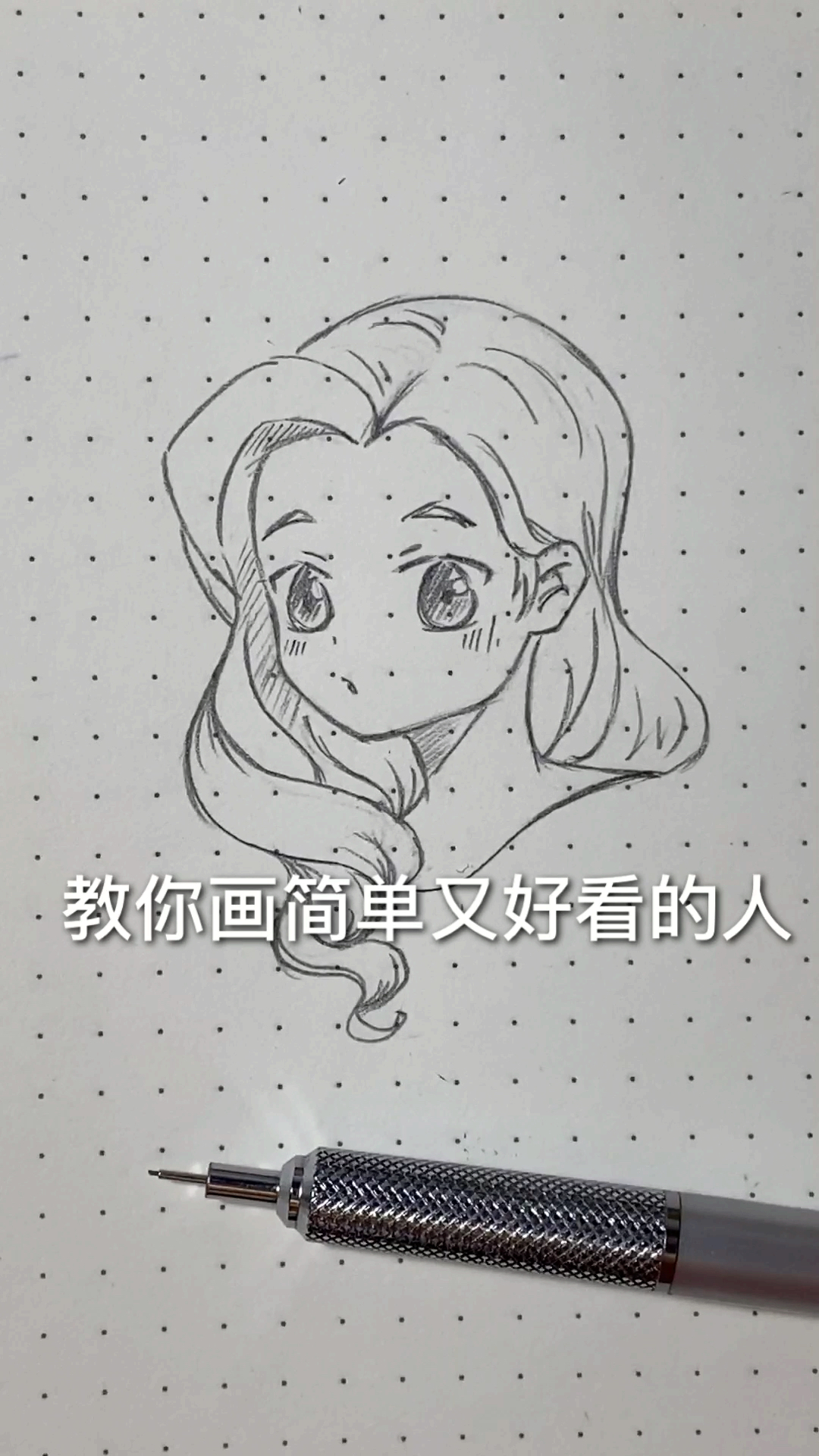 #原创手绘#教你画简单又好看的人物