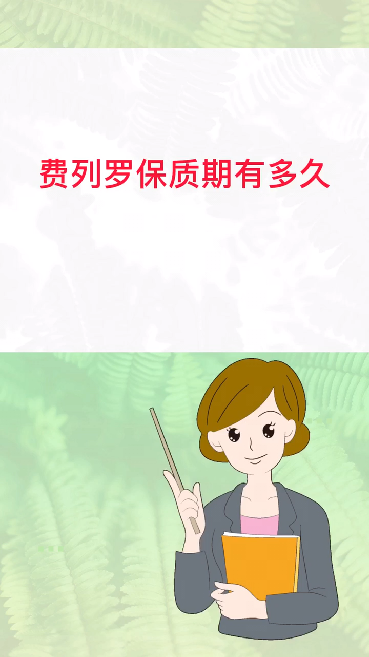 费列罗保质期有多久