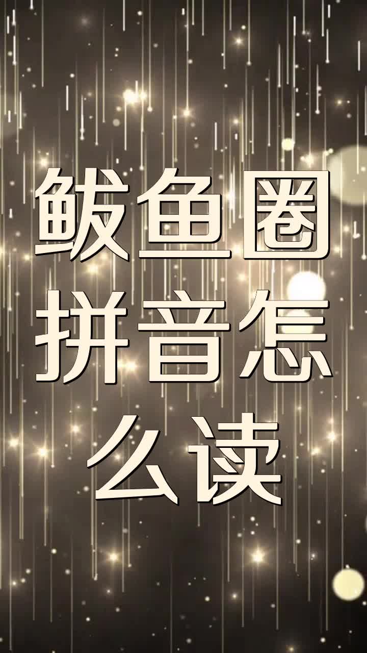 鲅鱼圈拼音怎么读