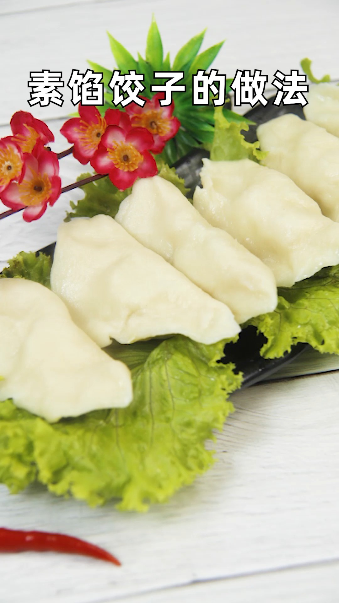 素馅饺子的做法