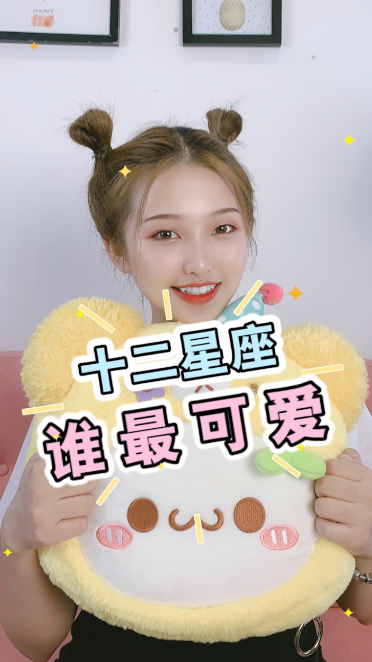 #你一眨眼我就心动#想知道十二星座谁最可爱吗?快看过来