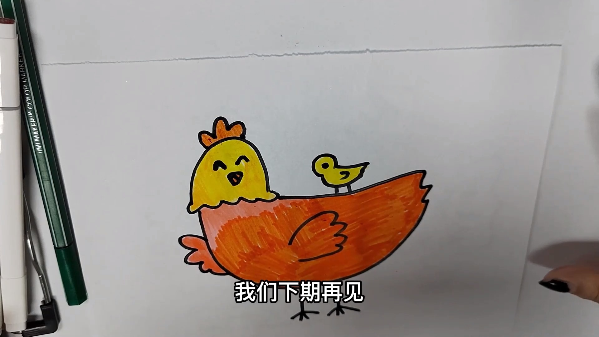 老母鸡和小鸡,一起跟鑫鑫学习怎么画吧!