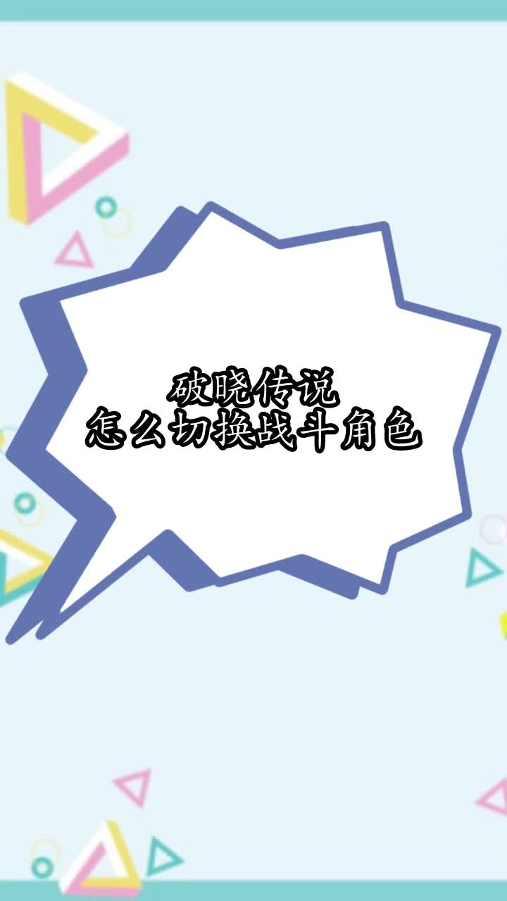 破晓传说怎么切换战斗角色,你学会了吗