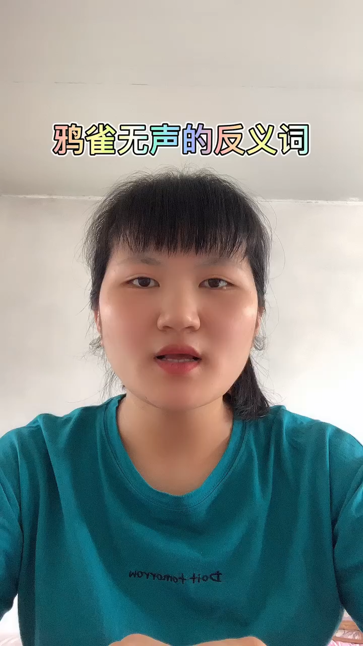 鸦雀无声反义词是什么词?