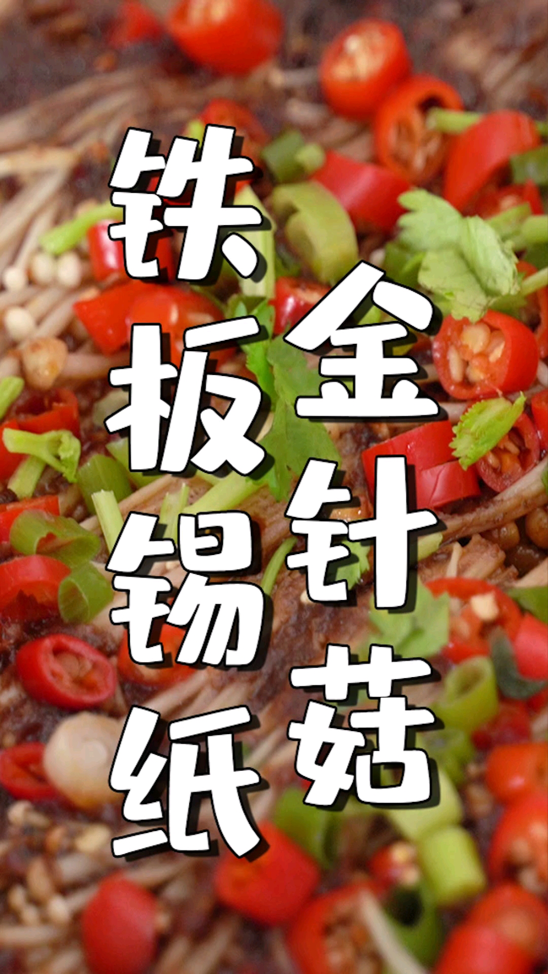 #家乡特色美食#金针菇怎么做好吃呢?爱吃烧烤的可以了解下铁板锡纸金针菇,给串肉都不换