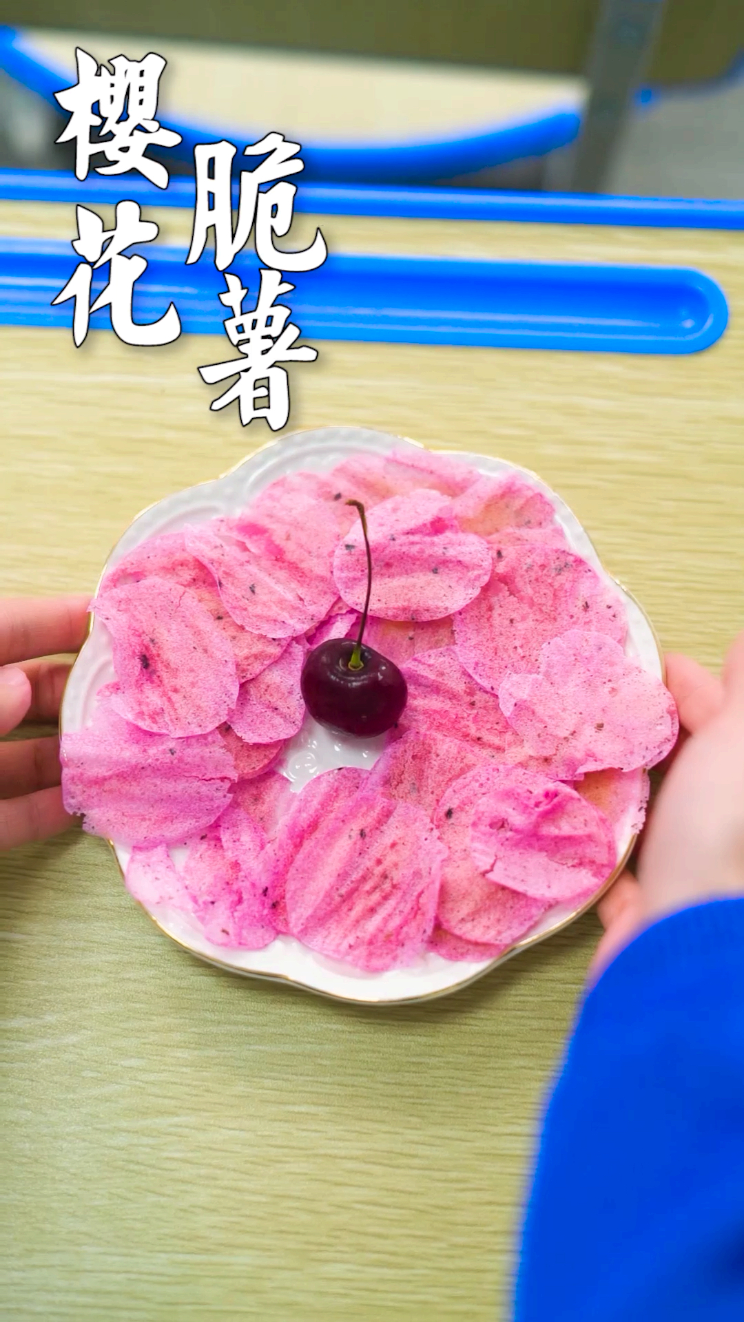 粉嫩的樱花薯片,酥脆好吃无添加,满足你的少女心~