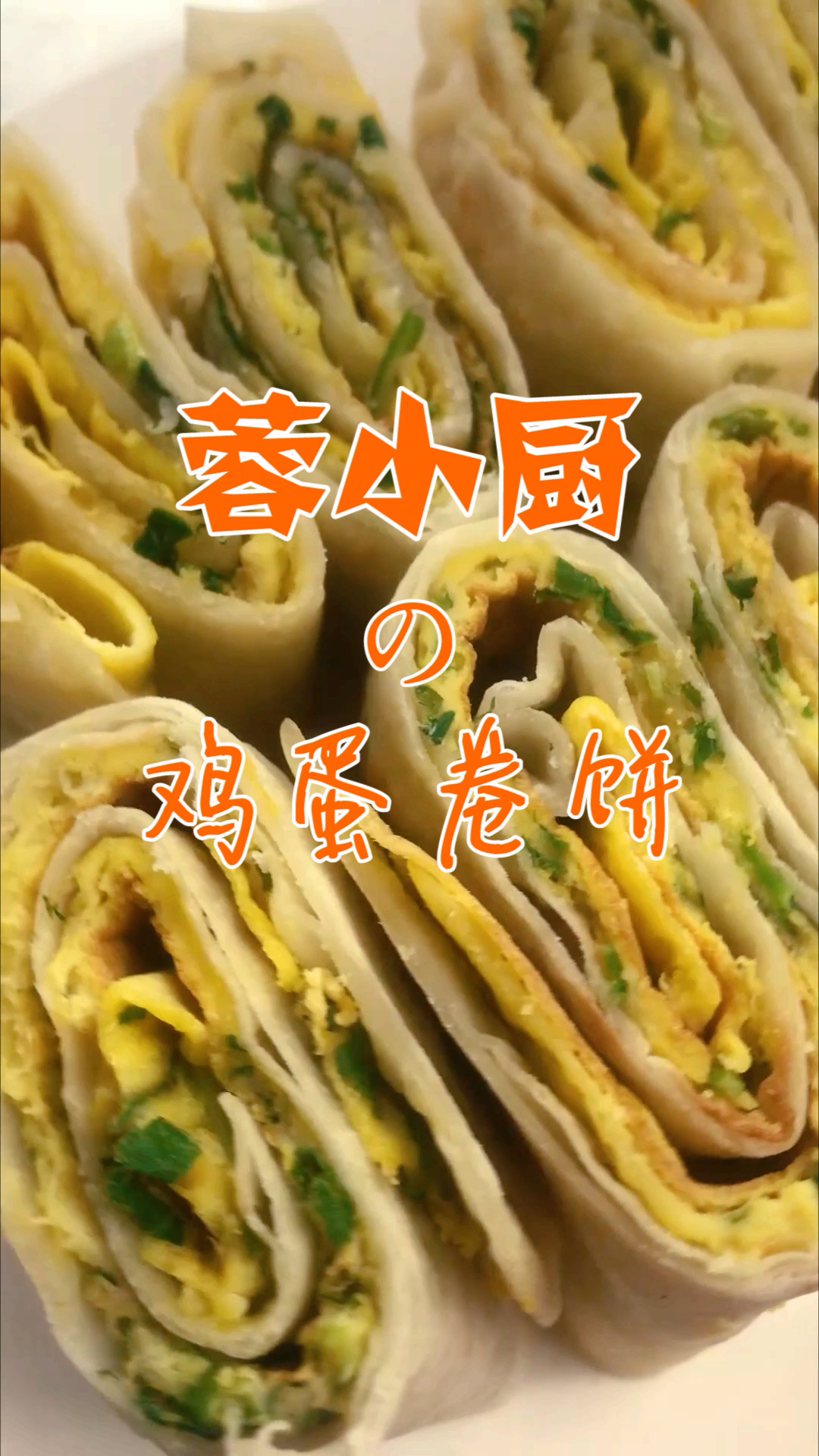 #我的秘密食谱#好吃营养的早餐鸡蛋饼