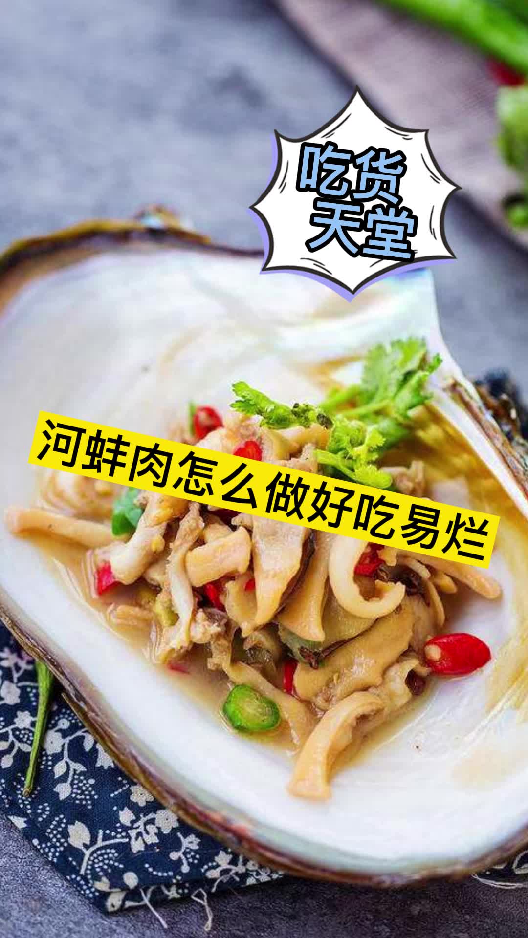 河蚌肉怎么做好吃易烂,你看懂了吗