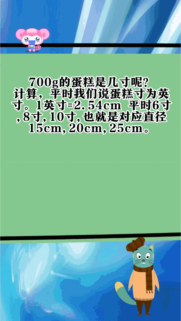 700g的蛋糕是几寸呢?