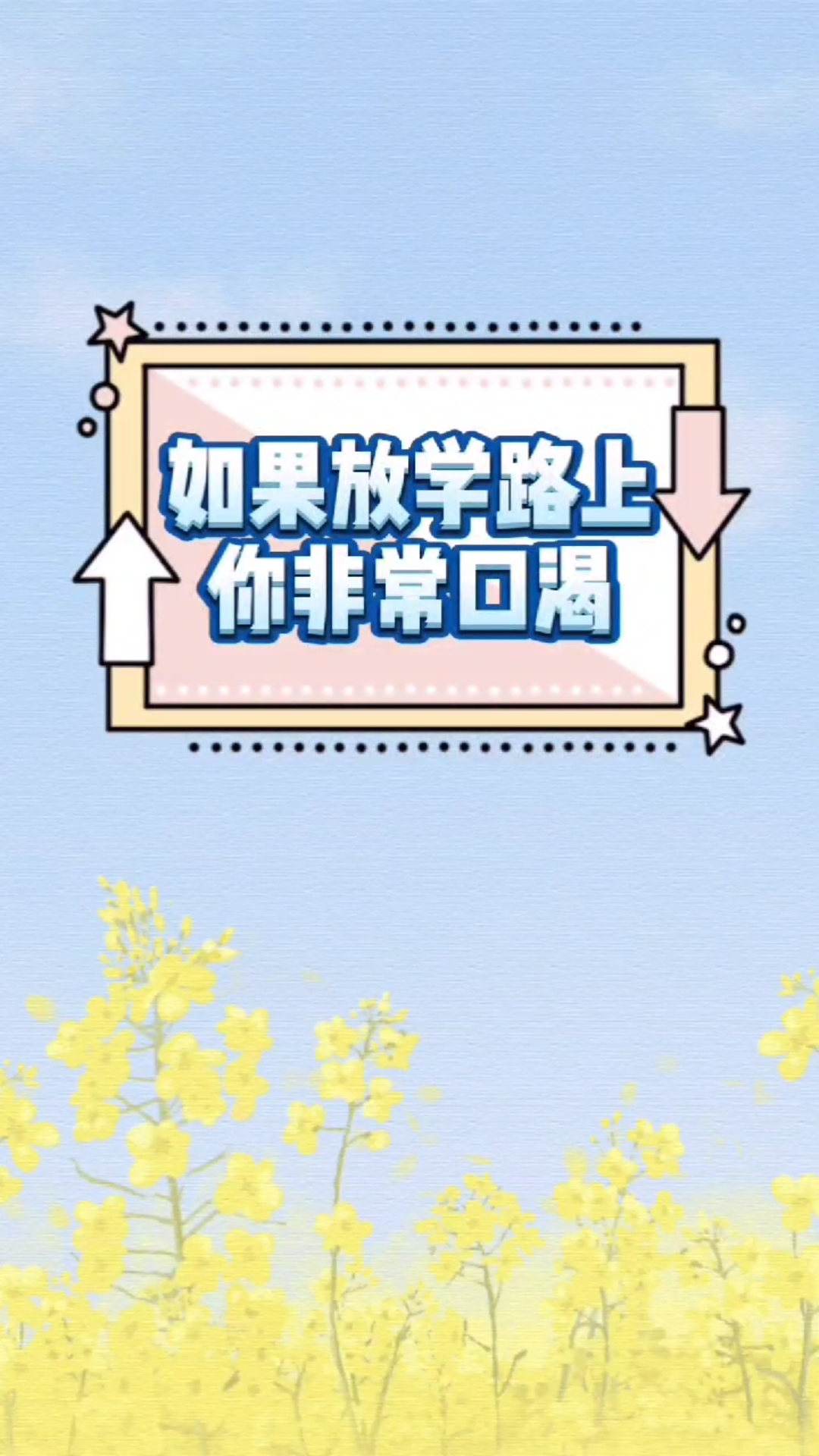 #我的童年#说说你想喝哪个饮料呢?