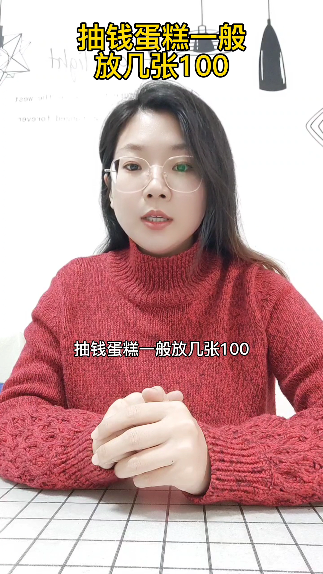 抽钱蛋糕一般放几张100