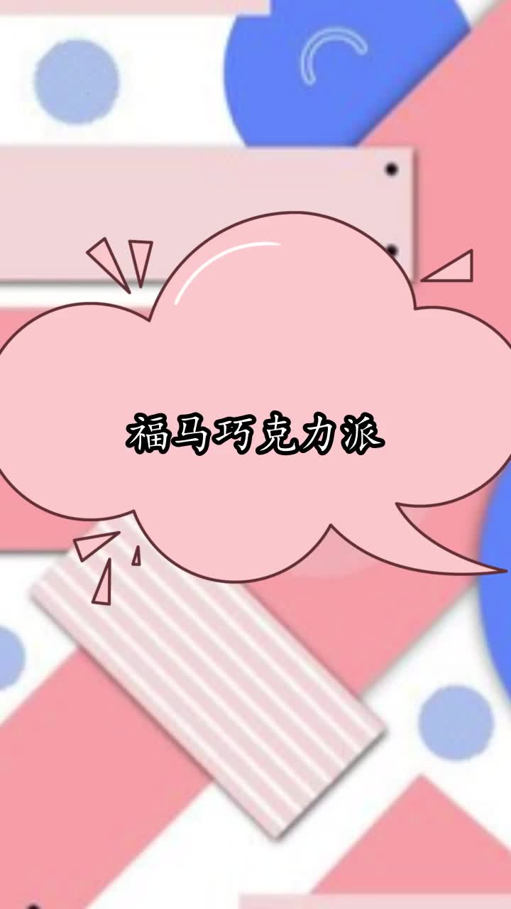 福马巧克力派,你清楚了吗