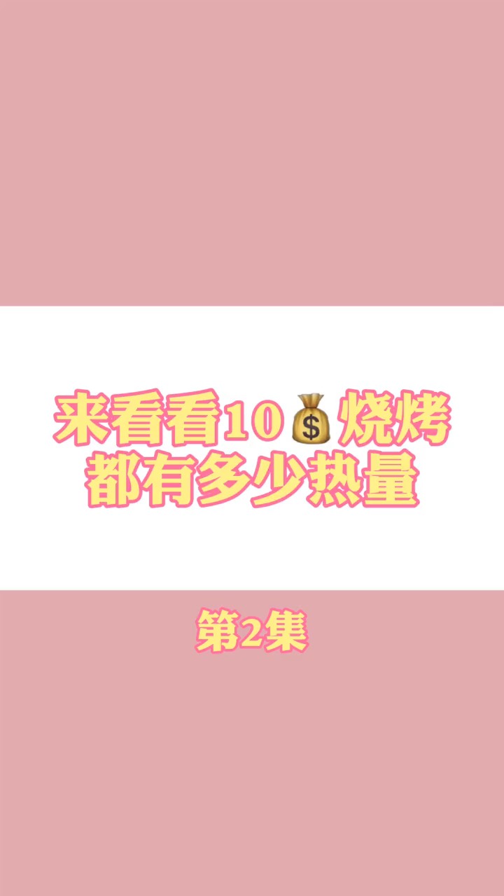 10元烧烤的热量,你学废了吗