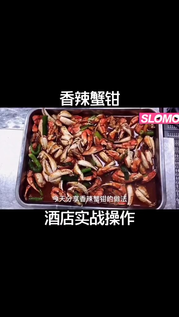 香辣蟹钳美食教程美食趣胃计划