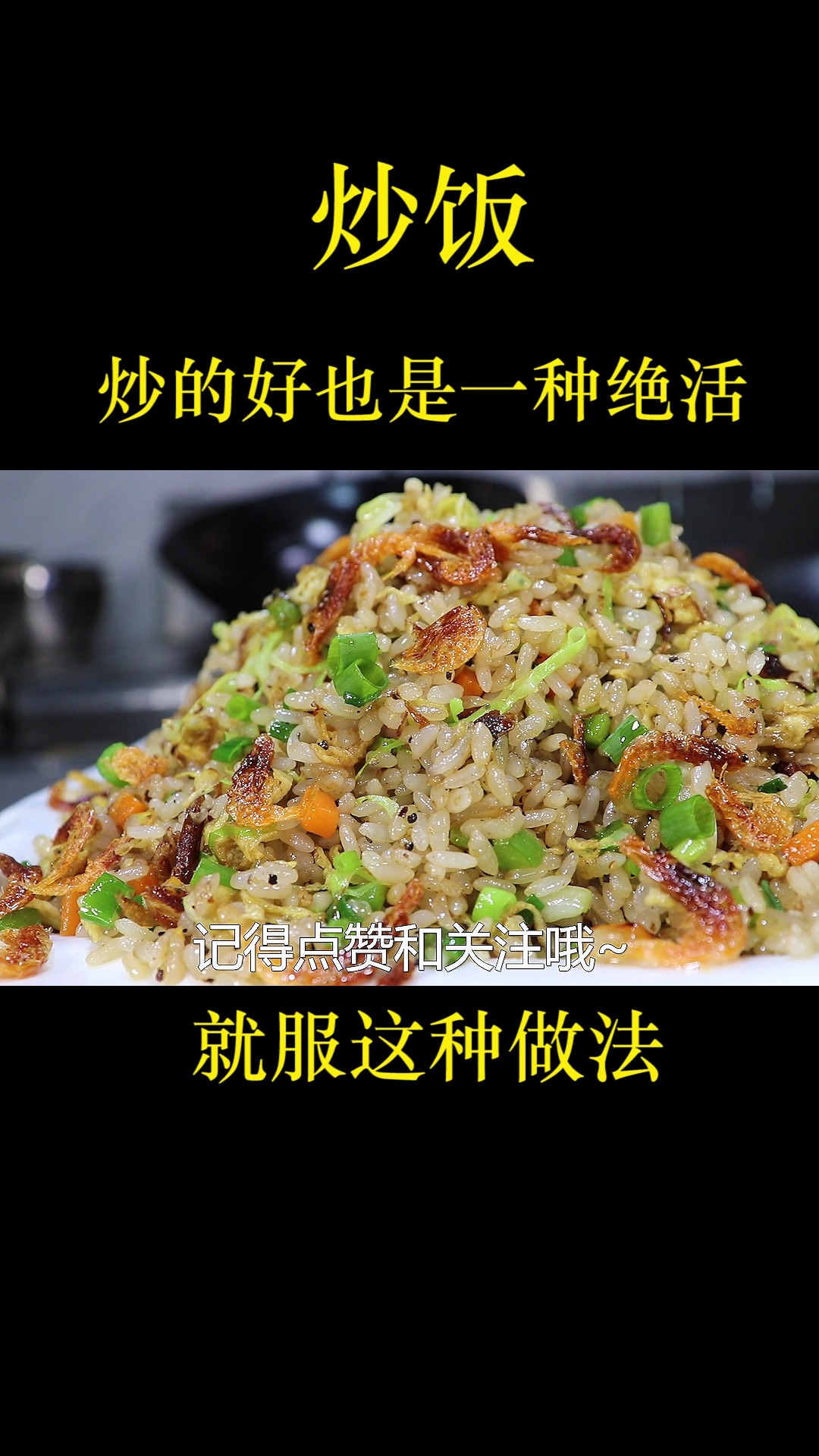 饭店的炒饭为什么那么好吃?不坨不黏不粘锅,炒好它也是一种绝活