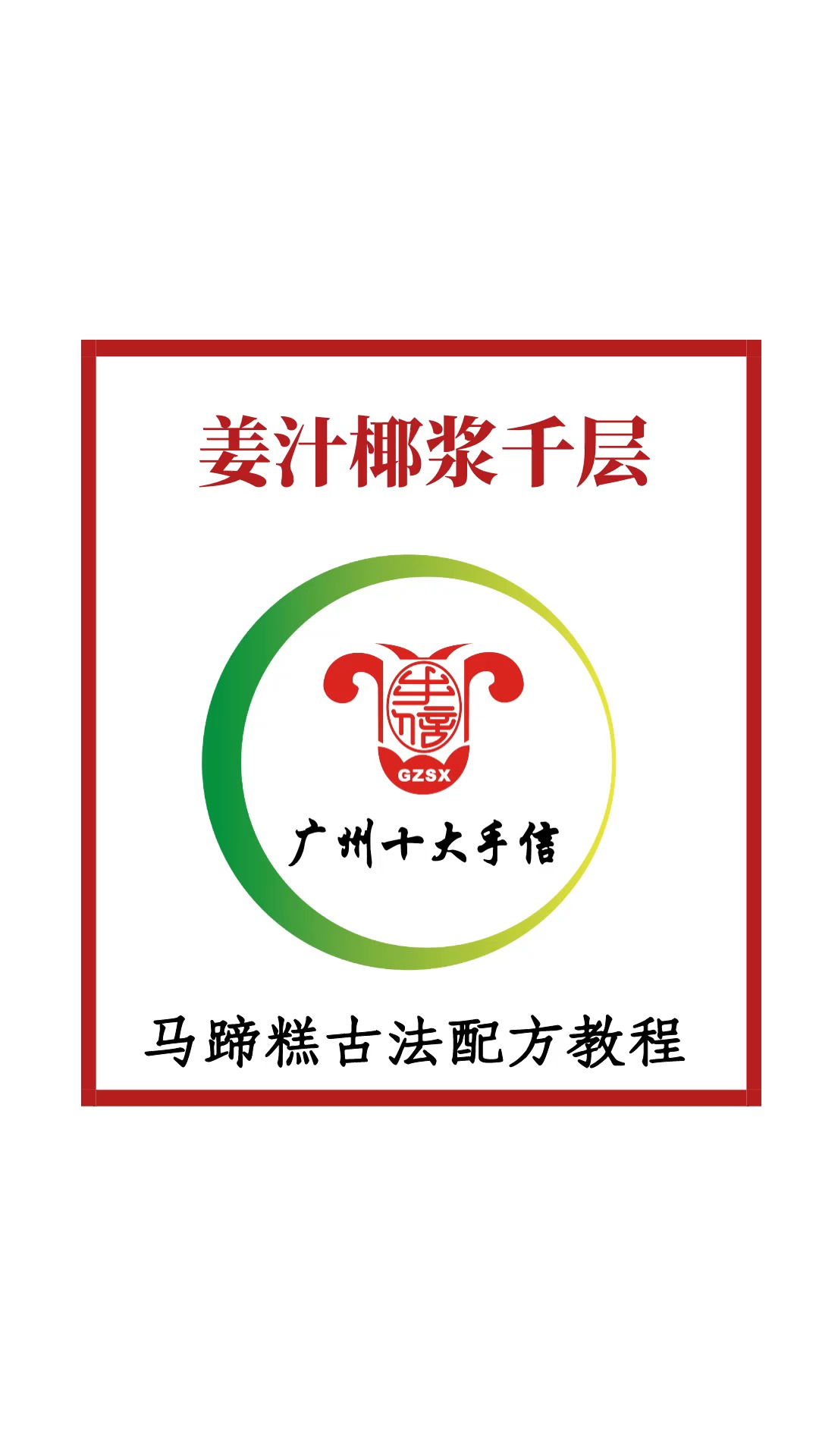 #千层马蹄糕#姜汁椰浆千层马蹄糕,广东人的最爱,配方比例详细介绍。新手也能一次成功