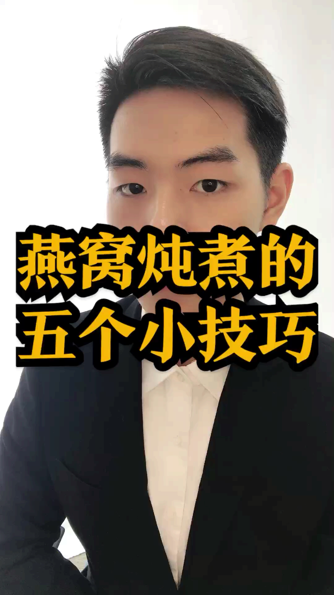 #心中有曲自然嗨#燕窝炖煮的五个小技巧