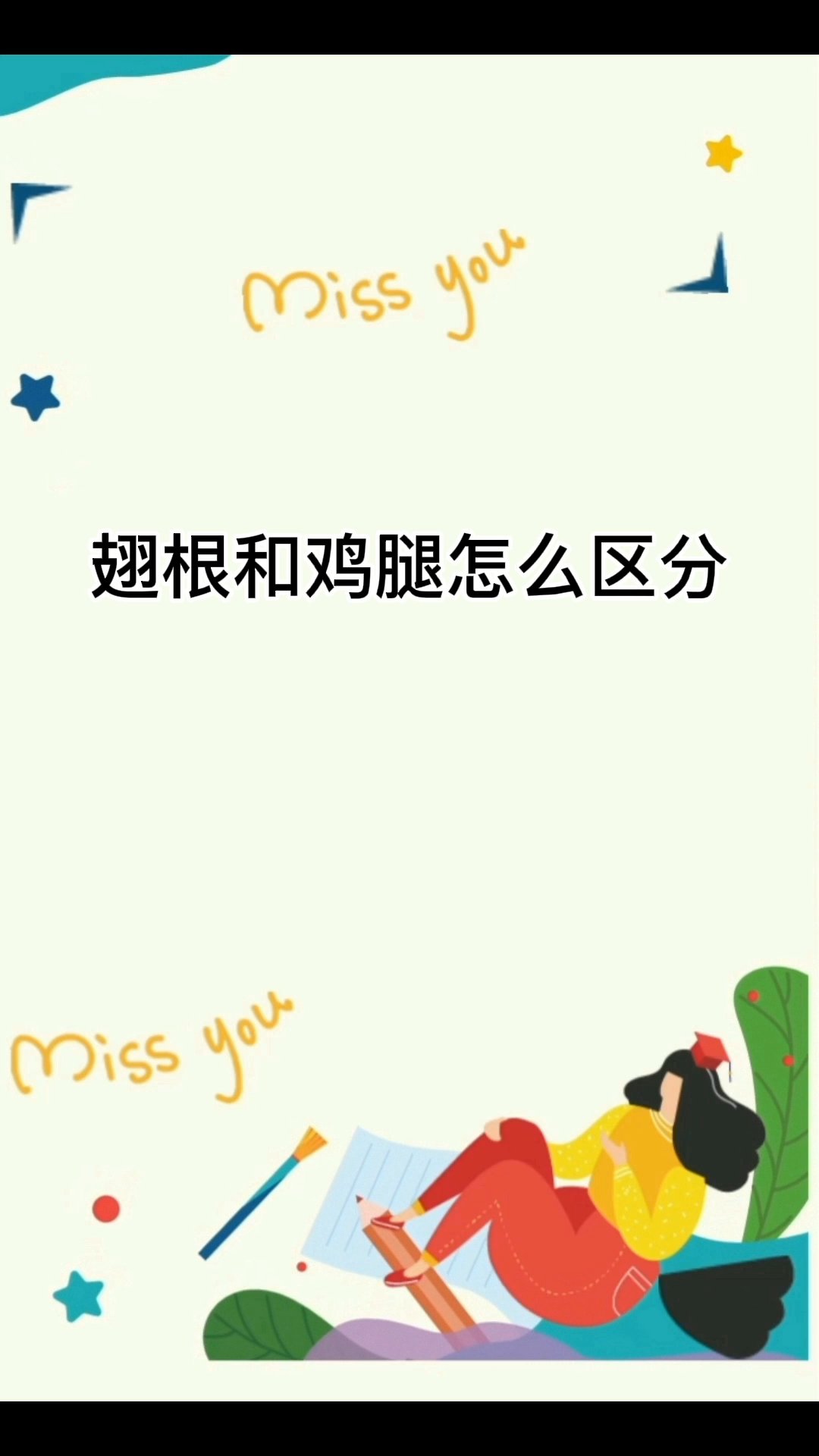翅根和鸡腿怎么区分