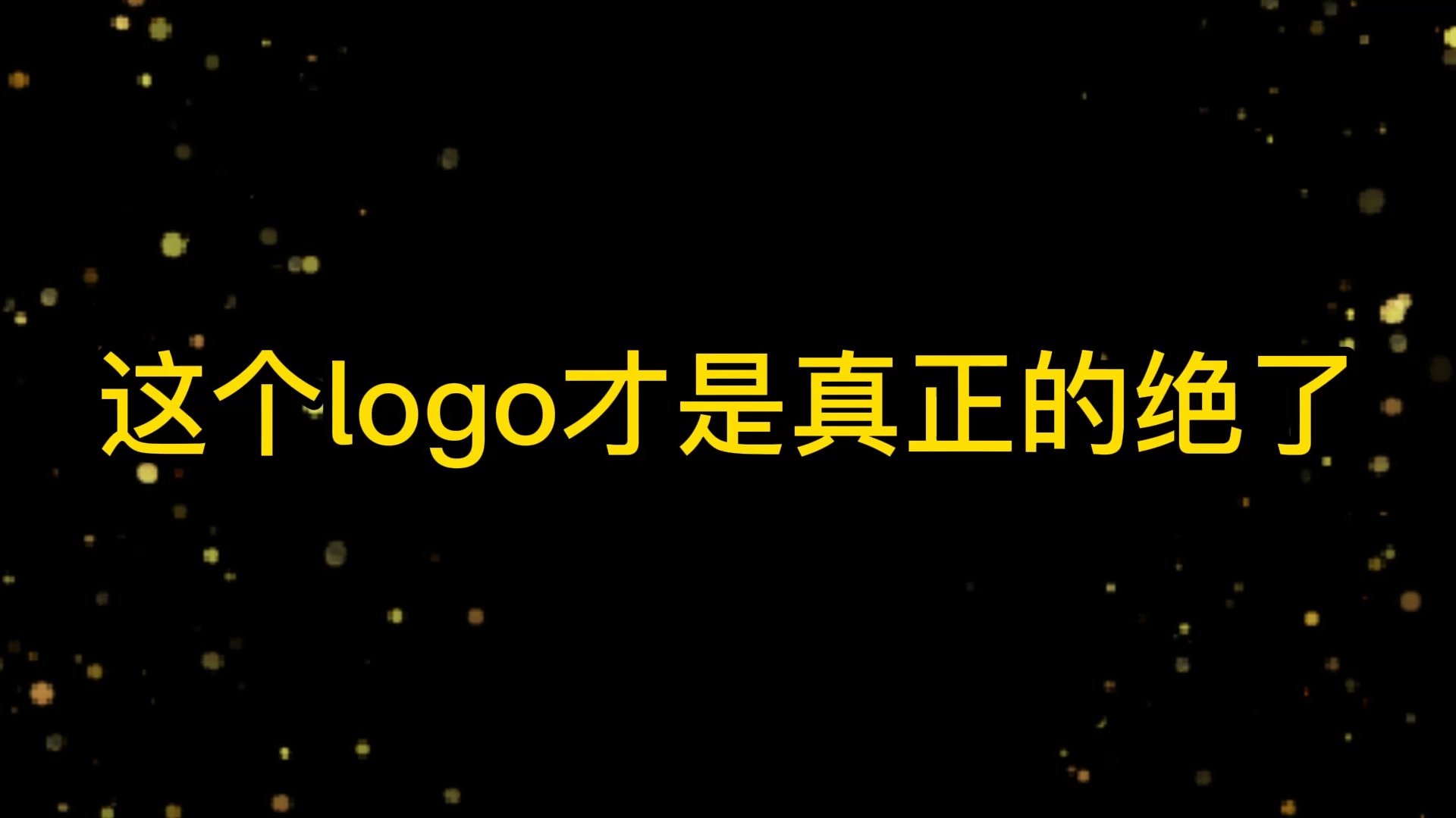 #logo设计#这个logo才是真正的绝了!趁我没火,甲方呢,设计在简介!