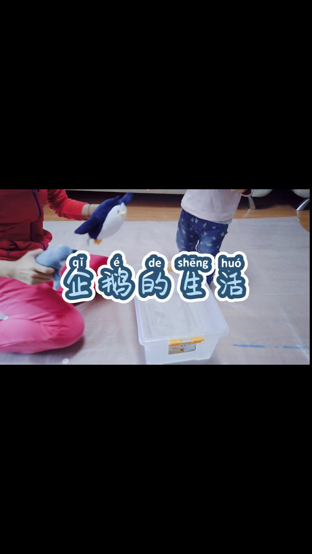 #育儿#亲子游戏时光—企鹅的生活。(丰富触觉视觉体验,认知冰的物理特征,认知企鹅的环境)