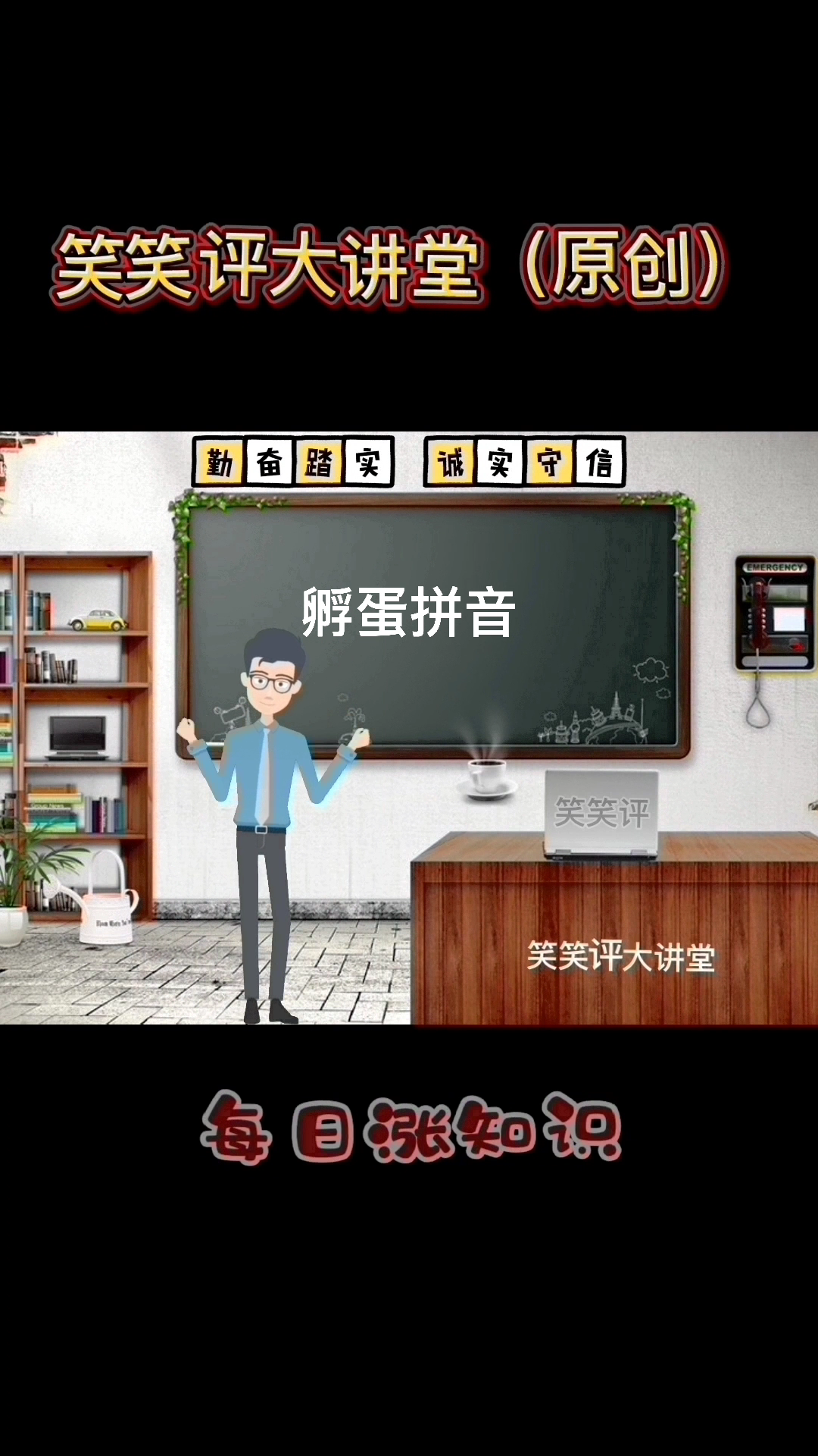孵蛋拼音?马上就教会你