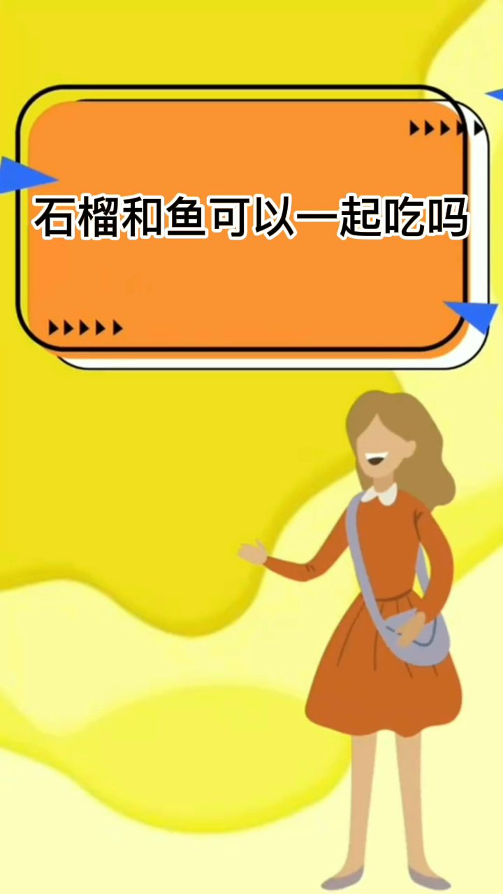 石榴和鱼可以一起吃吗