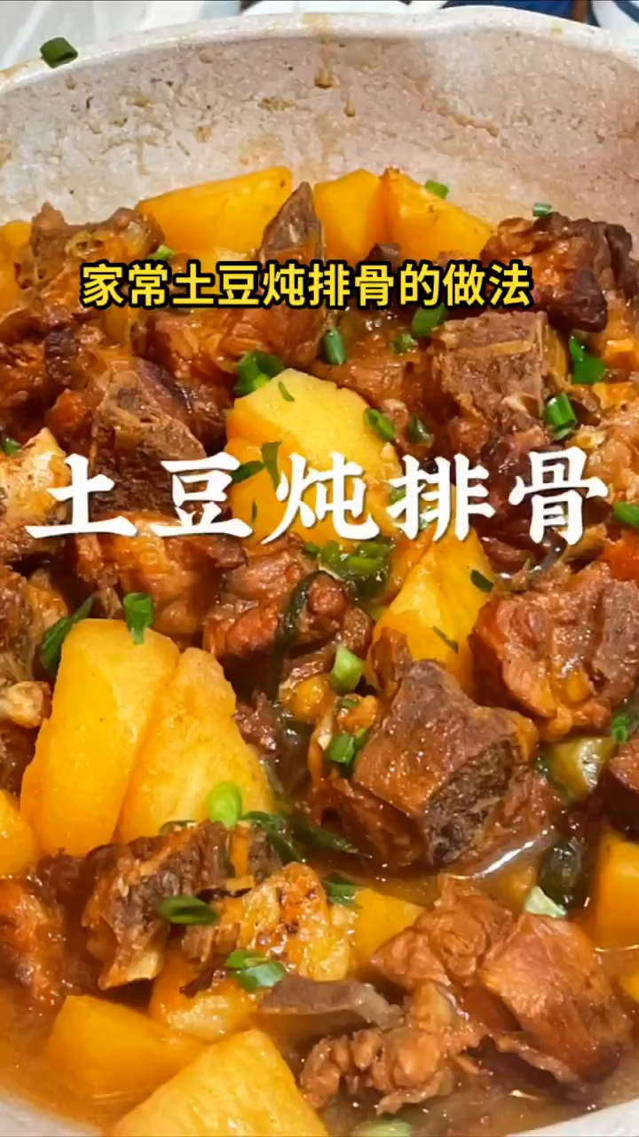 家常土豆炖排骨的做法