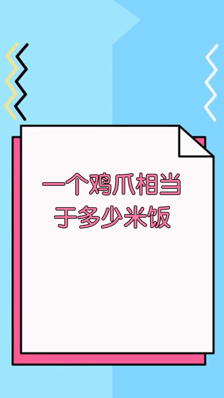 一个鸡爪相当于多少米饭