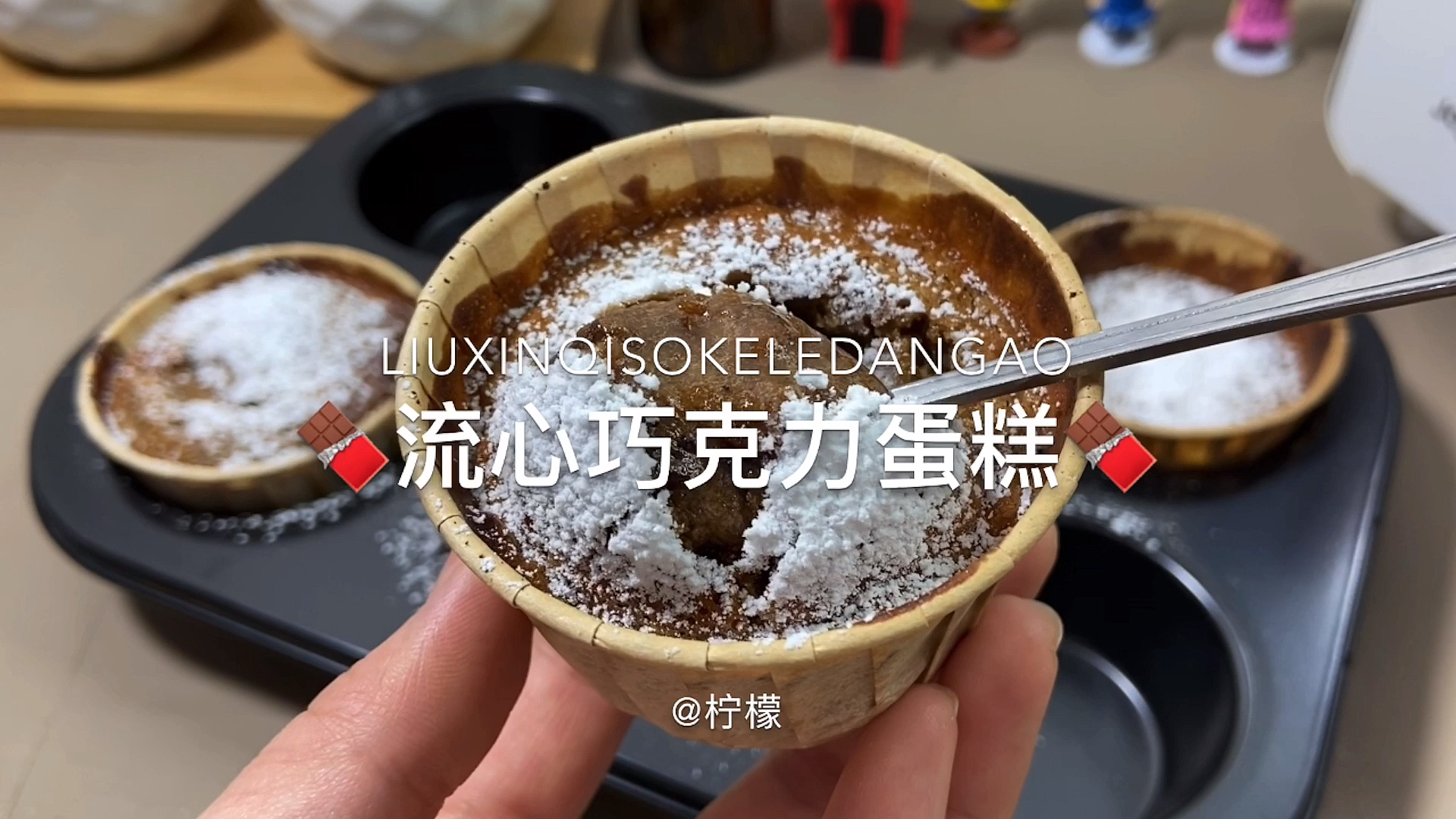 流心巧克力蛋糕