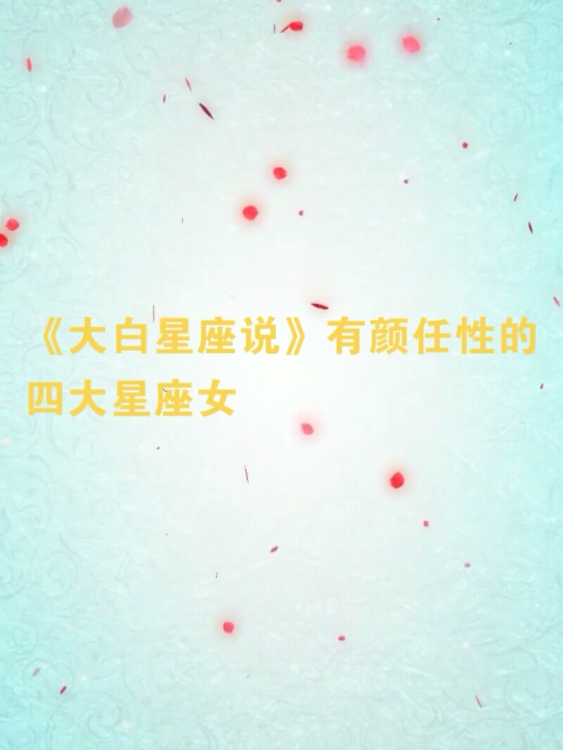 十二星座中有颜任性的四大星座女,快来看看你有没有上榜呢?