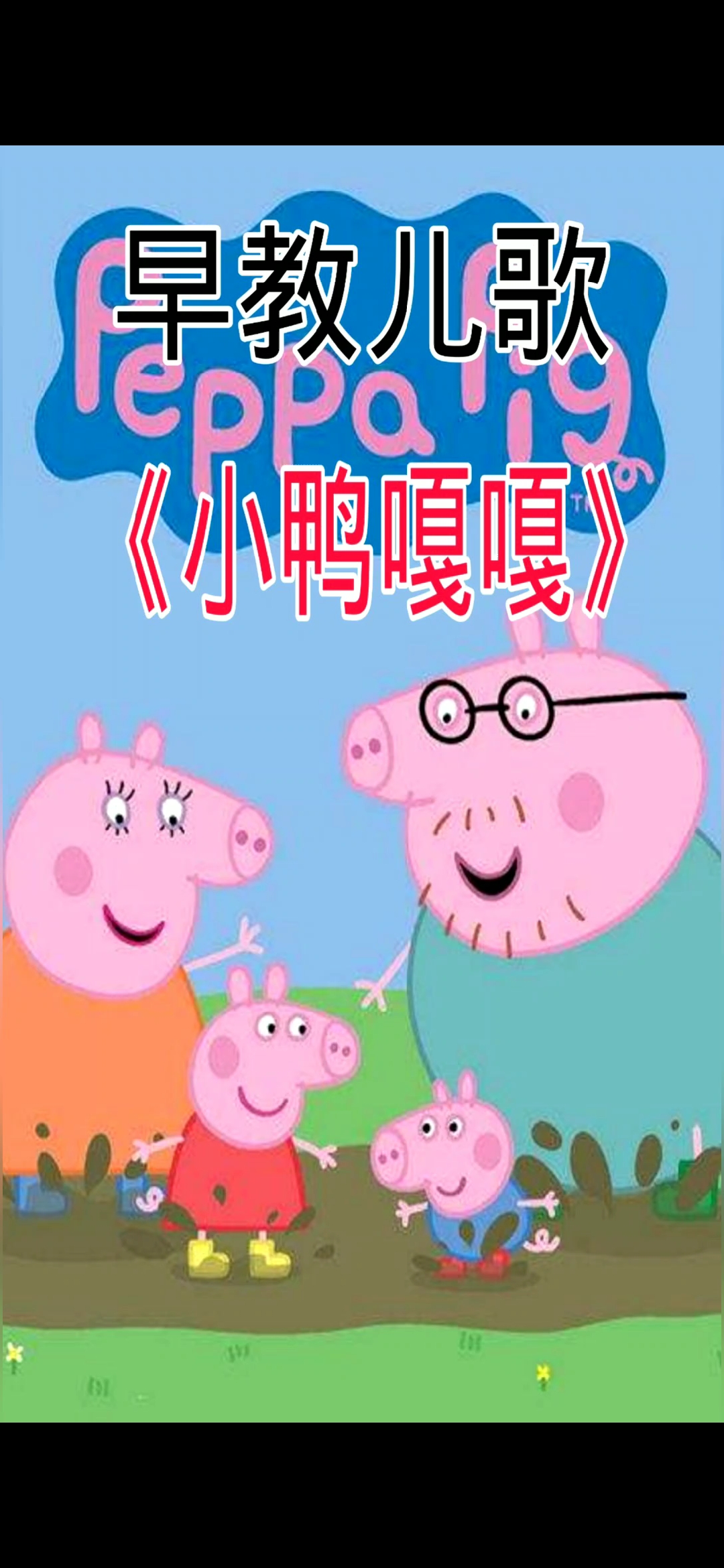早教儿歌